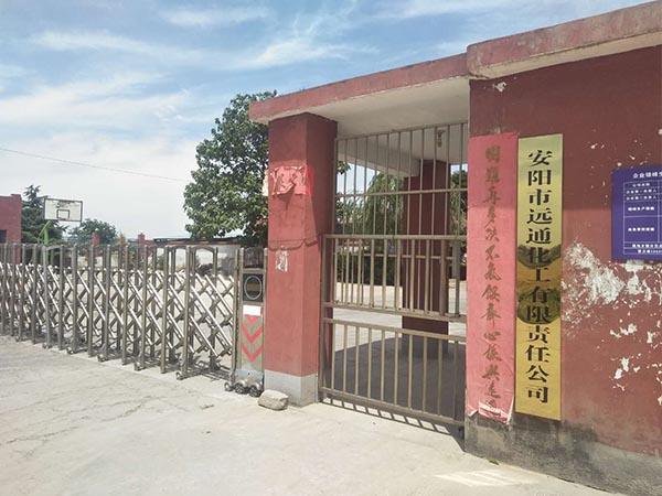 安阳市远通化工有限责任公司