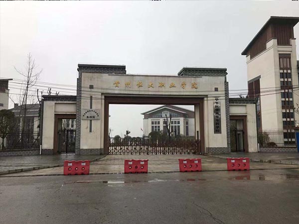 贵州恒大职业学校