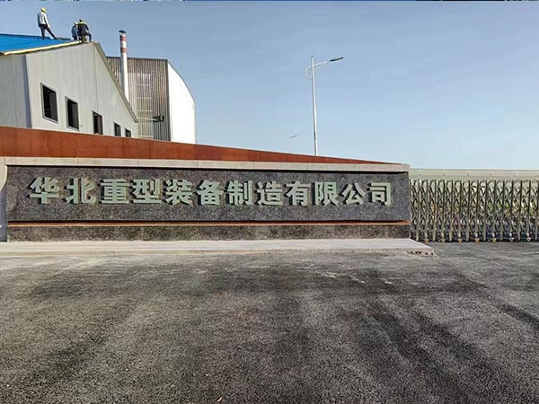华北重型装备制造有限公司