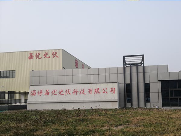 淄博晶优光伏科技有限公司