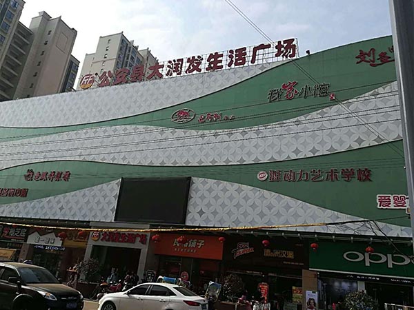 公安县大润发生活广场