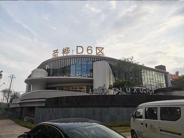 圣桦D6区