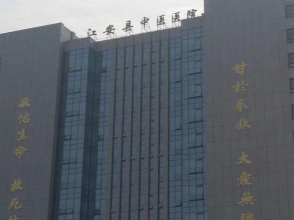 江安县中医医院