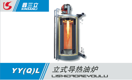 有机热载体导热油锅炉