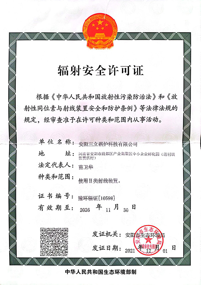 辐射安全